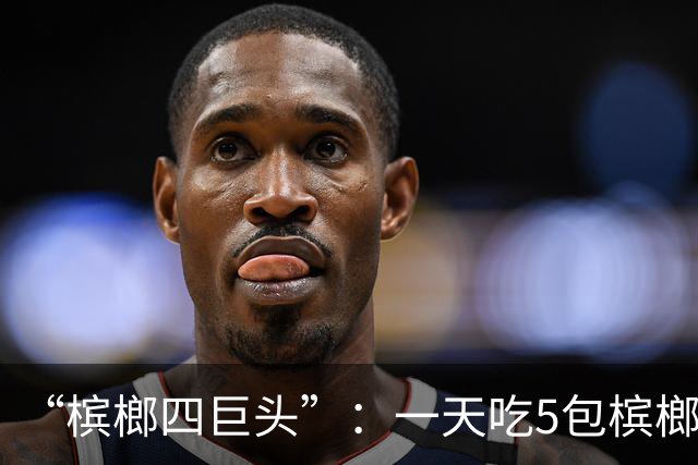 “槟榔四巨头”：一天吃5包槟榔，两年3人丧命，剩下一个割舌保命