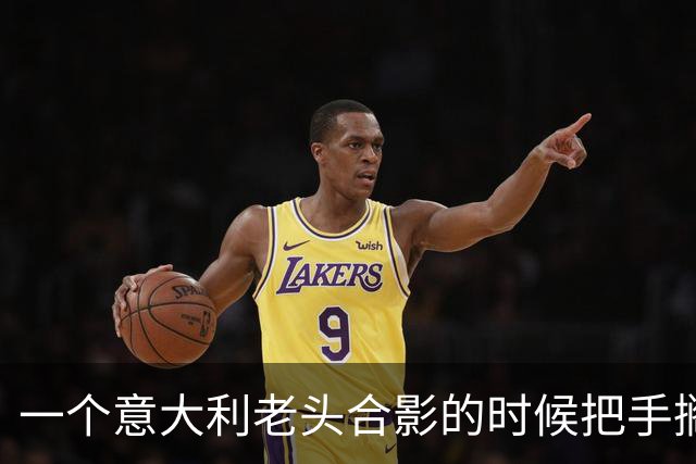 一个意大利老头合影的时候把手搁在刘涛腰和胸口中间那块摁住不放