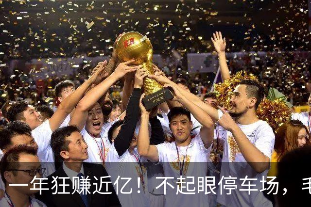 一年狂赚近亿！不起眼停车场，毛利率居然吊打卖房巨头！