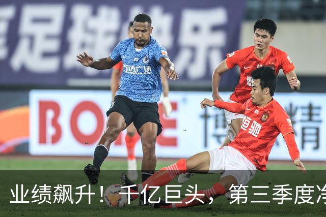 业绩飙升！千亿巨头，第三季度净利润增长3488.07%