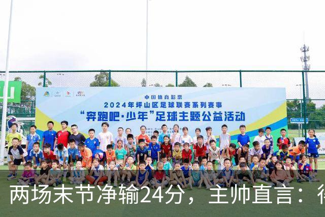 两场末节净输24分，主帅直言：得把失误清理干净