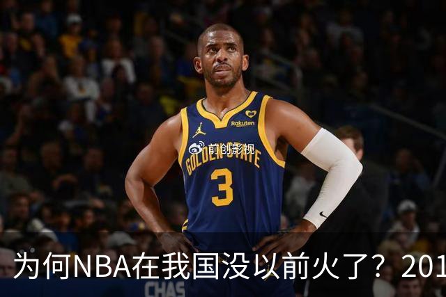 为何NBA在我国没以前火了？2019莫雷事件后，央视缩减转播，观赛成本增加，“路人盘”直接没了