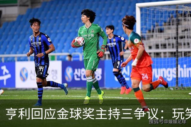 亨利回应金球奖主持三争议：玩笑而已，别说不尊重凯特