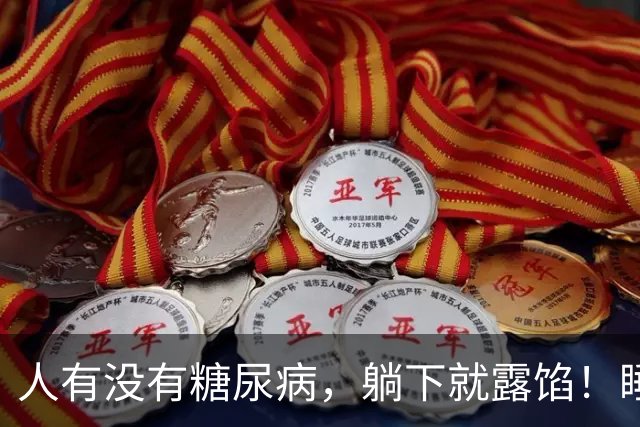 人有没有糖尿病，躺下就露馅！睡觉常出现4个表现，别只当没睡好