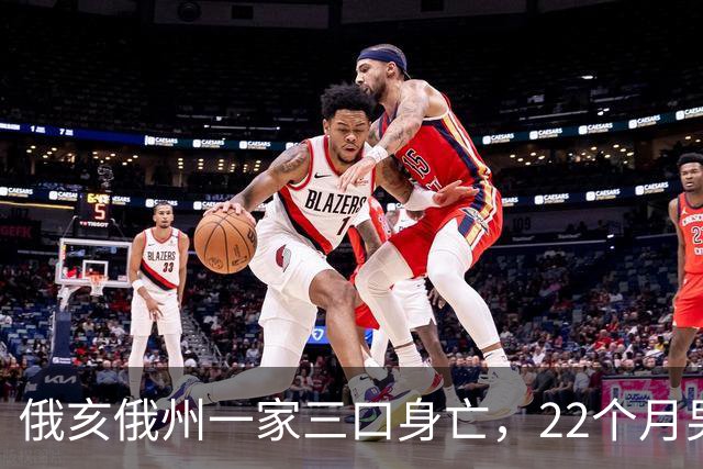 俄亥俄州一家三口身亡，22个月男童与祖父母被发现陈尸家中