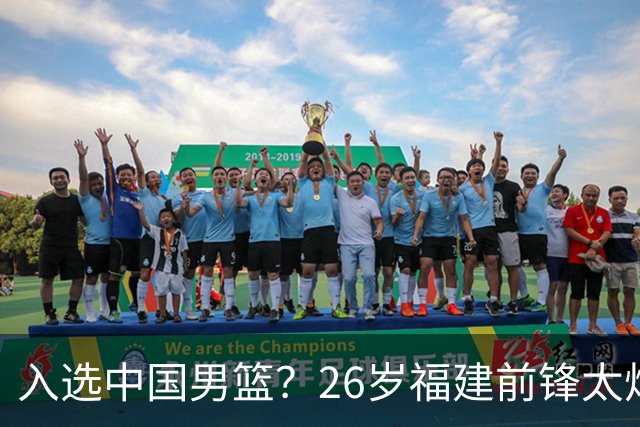 入选中国男篮？26岁福建前锋太炸裂：2场15次抢断，获赞CBA伦纳德
