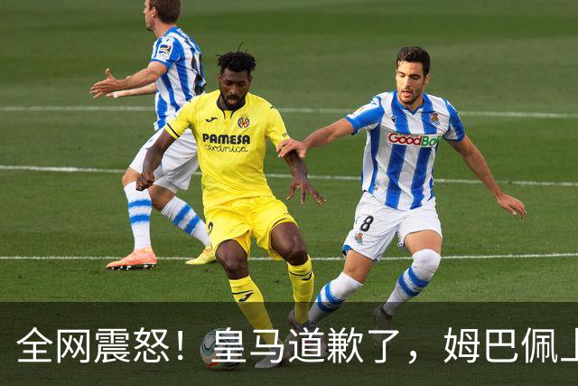 全网震怒！皇马道歉了，姆巴佩上亿豪宅大曝光