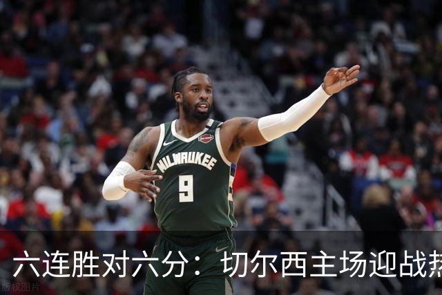 六连胜对六分：切尔西主场迎战热刺，伦敦德比数据反差悬殊