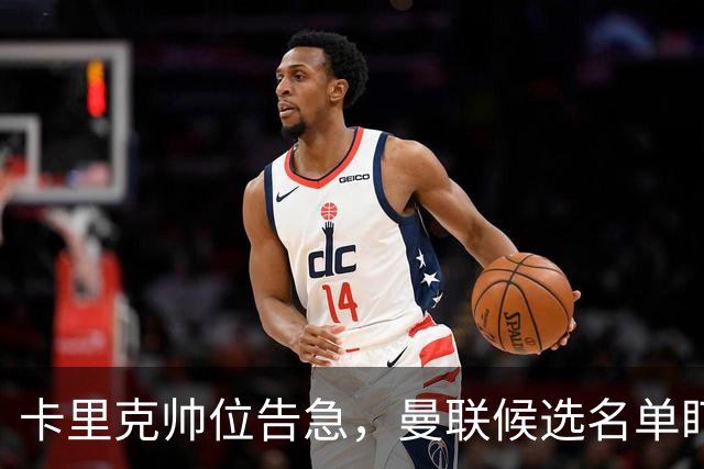 卡里克帅位告急，曼联候选名单盯上豪与纳格尔斯曼