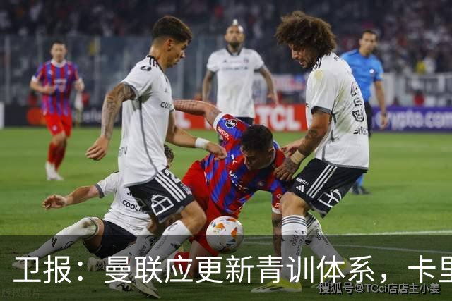 卫报：曼联应更新青训体系，卡里克该大胆启用年轻球员