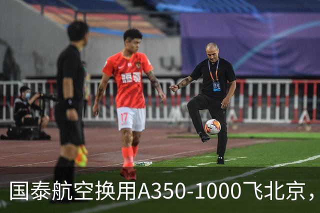 国泰航空换用A350-1000飞北京，为期两天