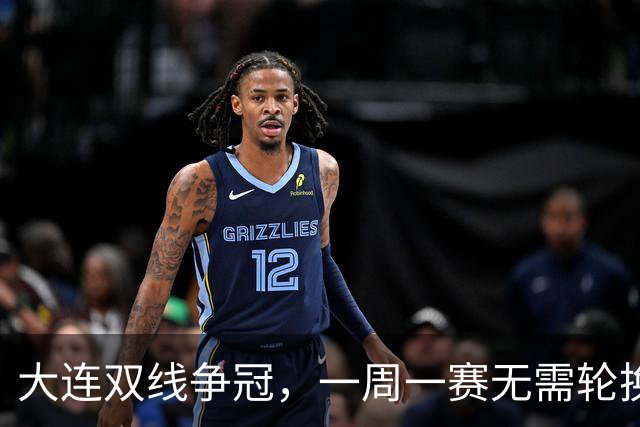大连双线争冠，一周一赛无需轮换，足协杯毛伟杰若能进名单，弥补红牌遗憾