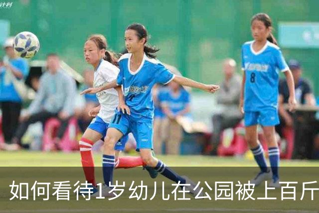 如何看待1岁幼儿在公园被上百斤钢板砸中身亡，钢板没固定但父亲曾起跳碰到，谁该为此事担责？仅赔偿30万合理吗？