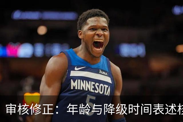 审核修正：年龄与降级时间表述核对