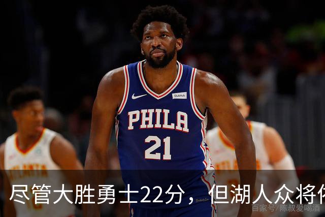 尽管大胜勇士22分，但湖人众将依然认为球队没有达到最佳水准？