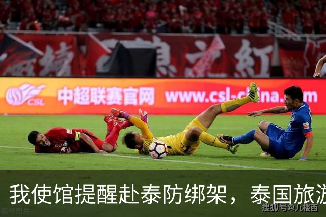 我使馆提醒赴泰防绑架，泰国旅游部长：为啥其他国家游客没遇到