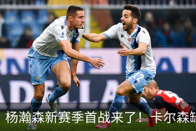 杨瀚森新赛季首战来了！卡尔森缺阵，小杨必登场，开拓者冲击开门红
