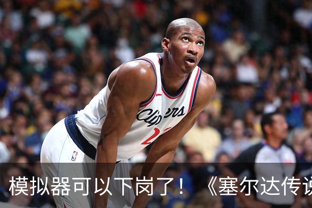 模拟器可以下岗了！《塞尔达传说：王国之泪》原生PC版开测：支持FSR与插帧