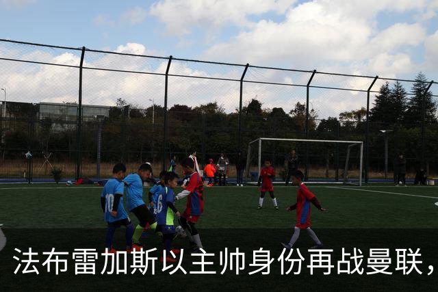 法布雷加斯以主帅身份再战曼联，复盘“披萨门事件”尘封内幕