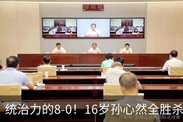 统治力的8-0！16岁孙心然全胜杀进年终决赛，争冠时间+对手全出炉