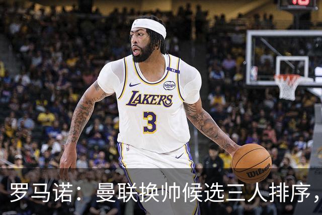 罗马诺：曼联换帅候选三人排序，卡里克暂时留任