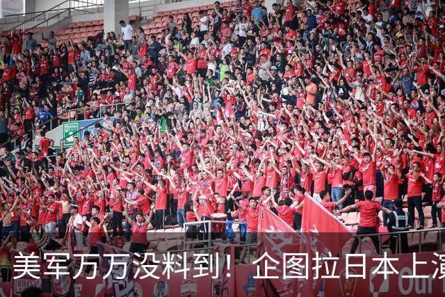 美军万万没料到！企图拉日本上演威慑大戏，却意外帮中国一个大忙