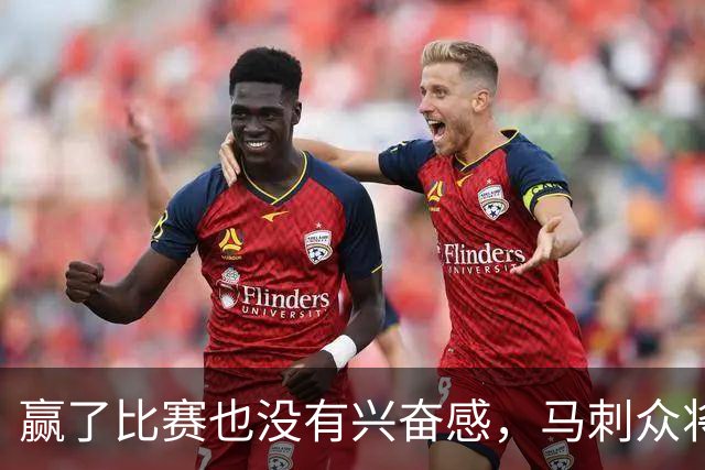 赢了比赛也没有兴奋感，马刺众将士对球队的情况非常担心？