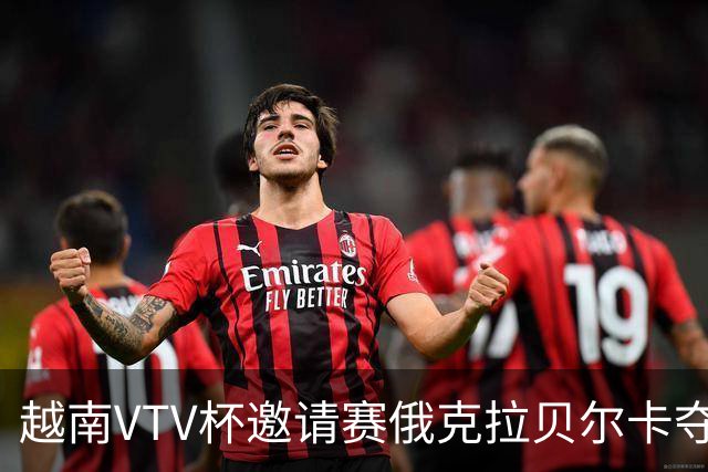 越南VTV杯邀请赛俄克拉贝尔卡夺魁 河南女排获第7