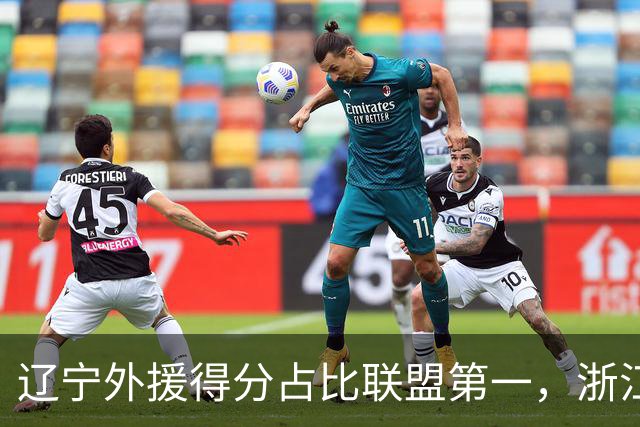 辽宁外援得分占比联盟第一，浙江后卫恢复不理想，琼斯向深圳自荐