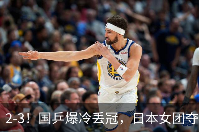 2-3！国乒爆冷丢冠，日本女团夺得金牌，陈熠连丢2分，王艺迪10-6惨遭逆转