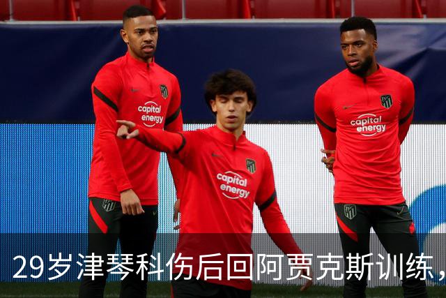 29岁津琴科伤后回阿贾克斯训练，合同已到期身份仍是自由身