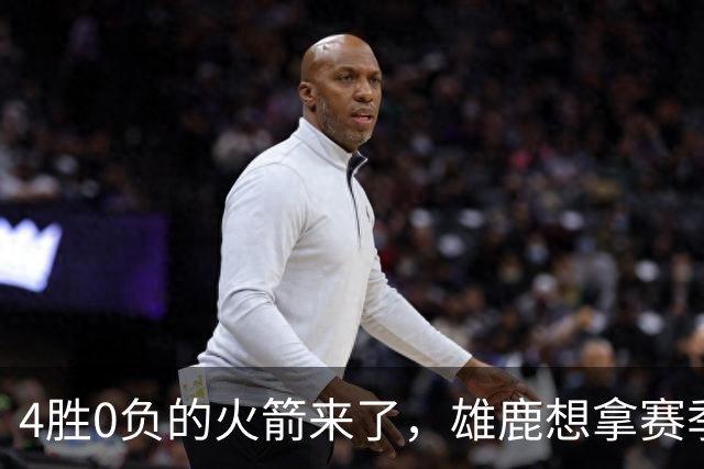 4胜0负的火箭来了，雄鹿想拿赛季首次连胜