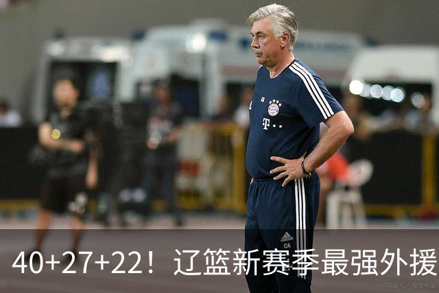 40+27+22！辽篮新赛季最强外援稳了：他3战已打出争冠身价了？
