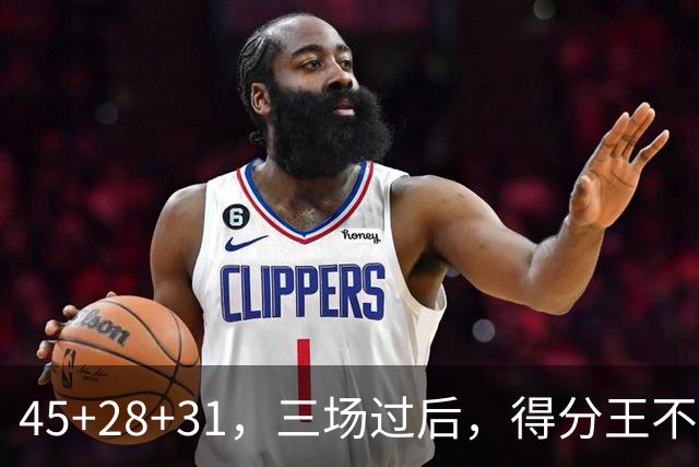 45+28+31，三场过后，得分王不是东契奇？
