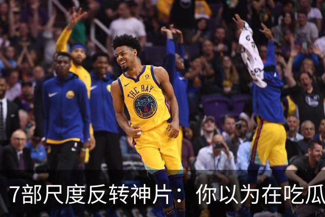 7部尺度反转神片：你以为在吃瓜看戏，其实自己才是盘中猎物