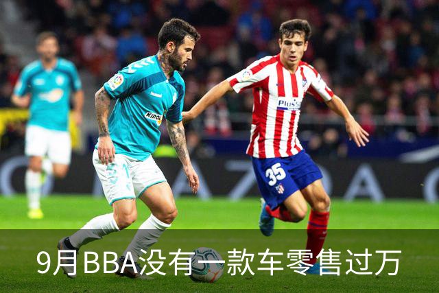 9月BBA没有一款车零售过万