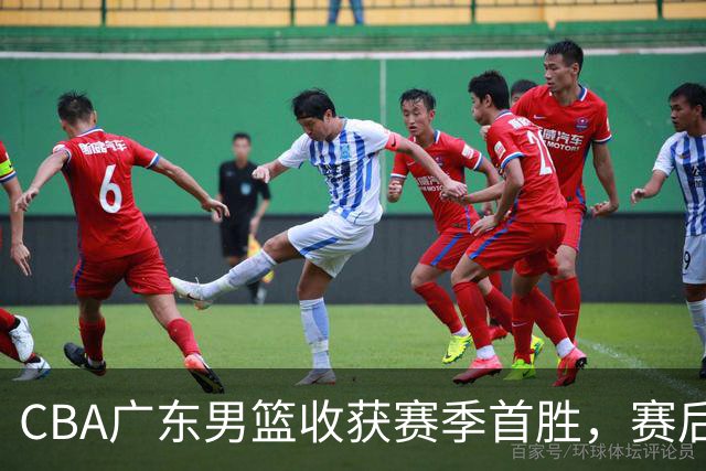 CBA广东男篮收获赛季首胜，赛后传来好消息，收到五大利好