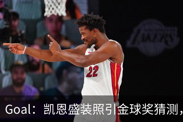 Goal：凯恩盛装照引金球奖猜测，拜仁称系欧冠宣传照