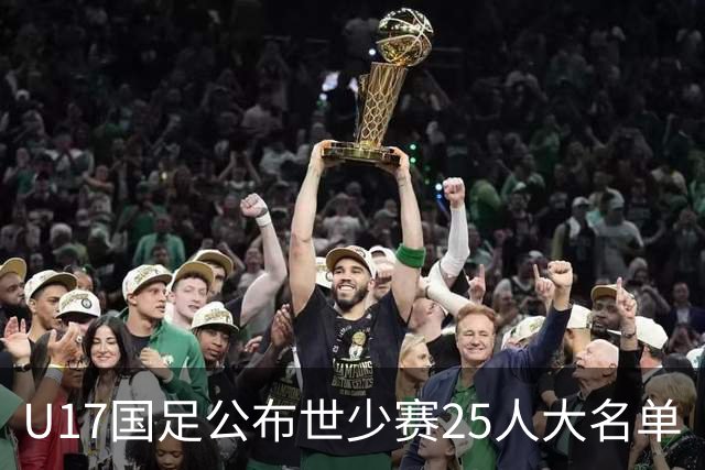 U17国足公布世少赛25人大名单